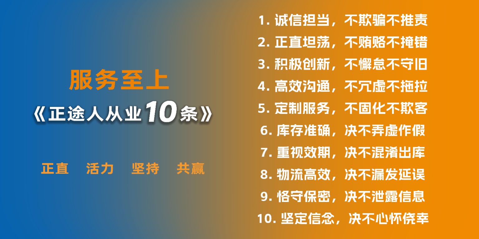 正途供应链员工十项原则